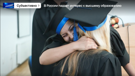 Выпуск программы "Субъективно" от 06.10.23 г. - В России падает интерес к высшему образованию